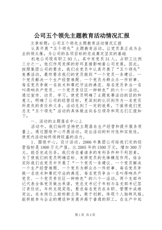 公司五个领先主题教育活动情况汇报
