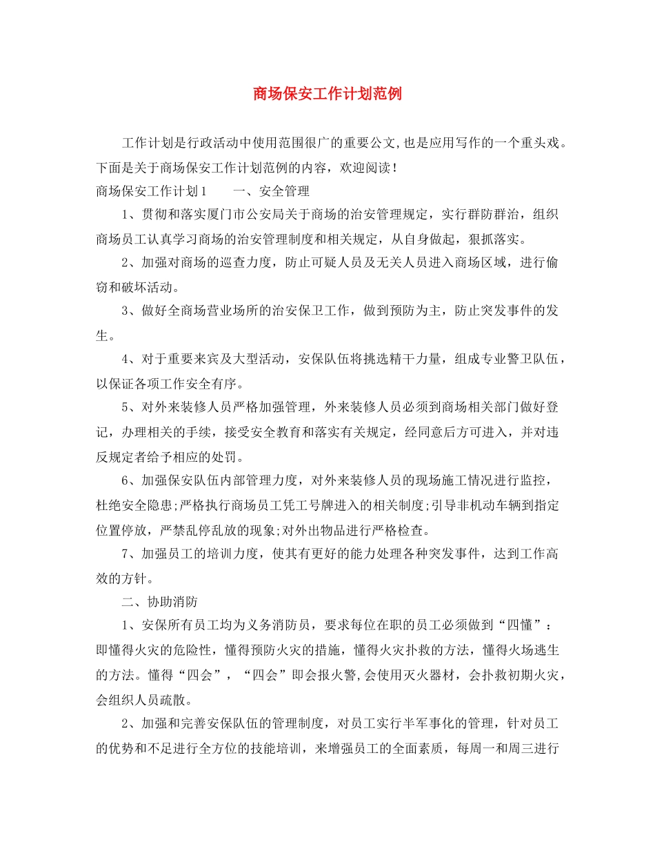 商场保安工作计划范例 _第1页