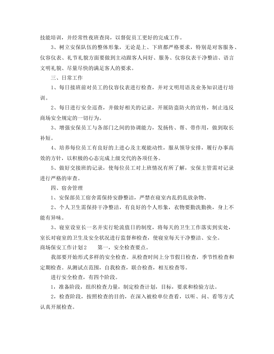 商场保安工作计划范例 _第2页