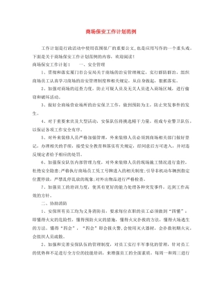 商场保安工作计划范例 
