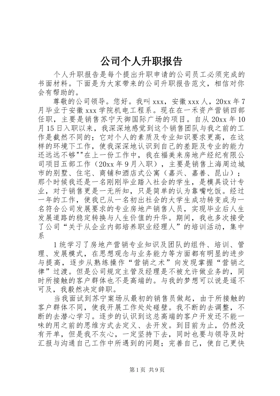 公司个人升职报告_第1页
