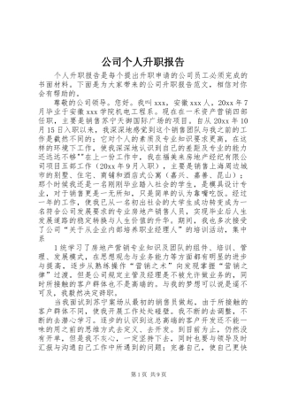 公司个人升职报告