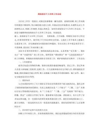 商场保安个人年终工作总结 