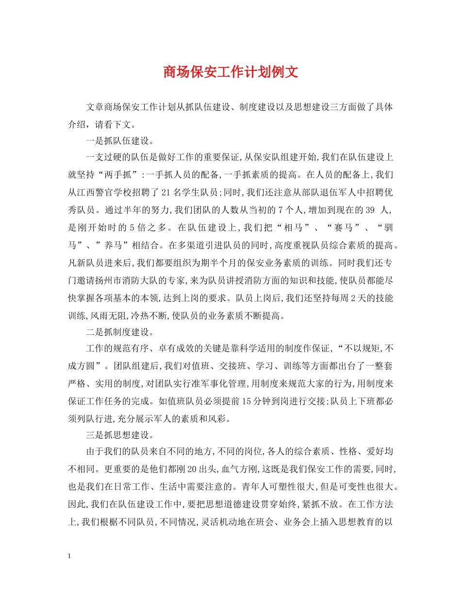 商场保安工作计划例文2 _第1页