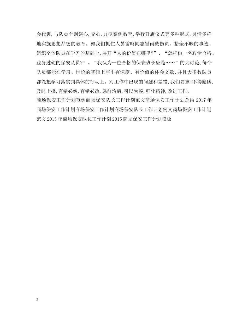 商场保安工作计划例文2 _第2页