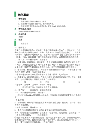 _囚绿记_教学设计_教案