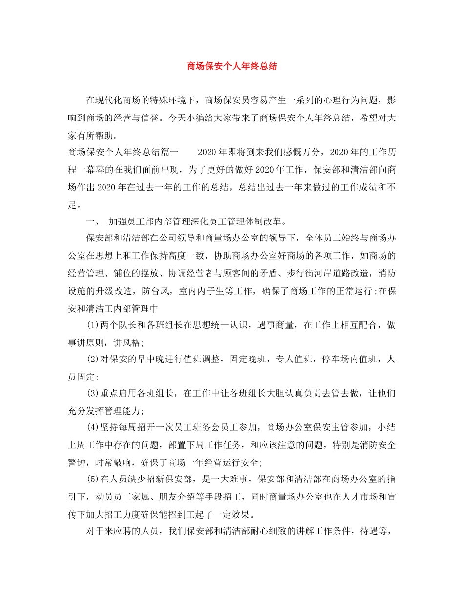 商场保安个人年终总结 _第1页