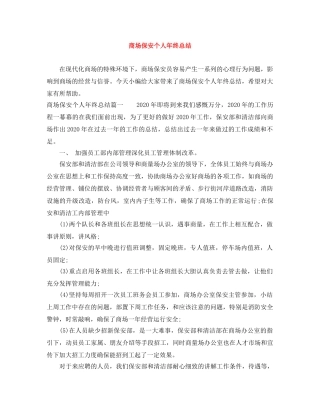 商场保安个人年终总结 