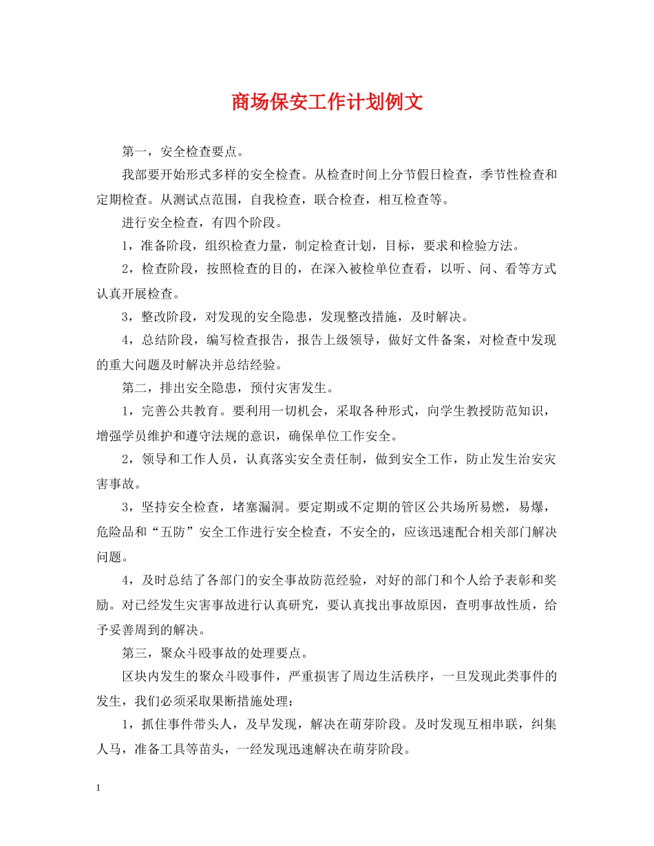 商场保安工作计划例文 _第1页