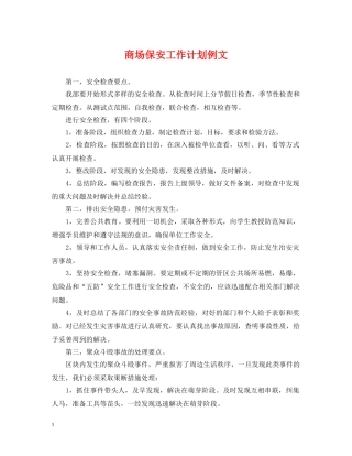 商场保安工作计划例文 