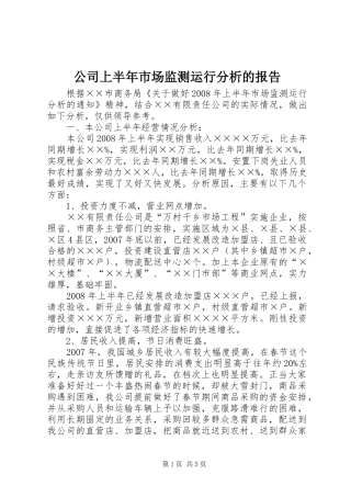 公司上半年市场监测运行分析的报告