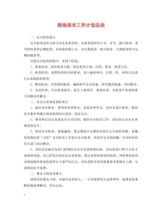 商场保安工作计划总结 