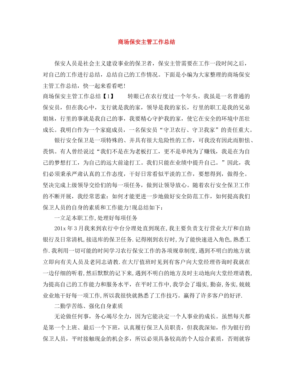 商场保安主管工作总结 _第1页