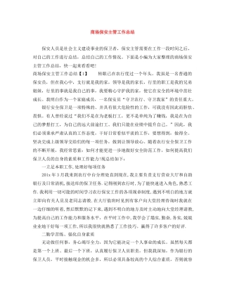 商场保安主管工作总结 