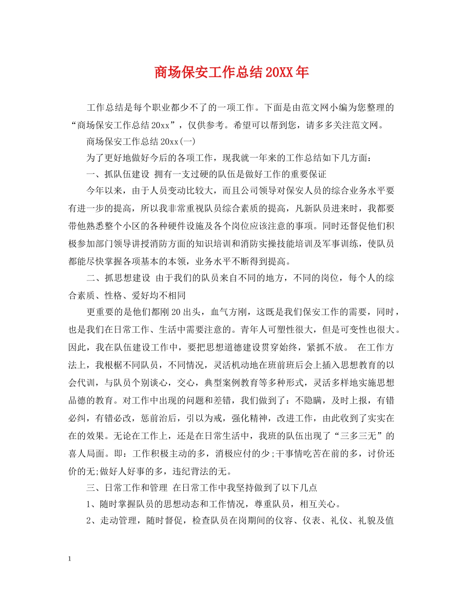 商场保安工作总结20XX年 _第1页