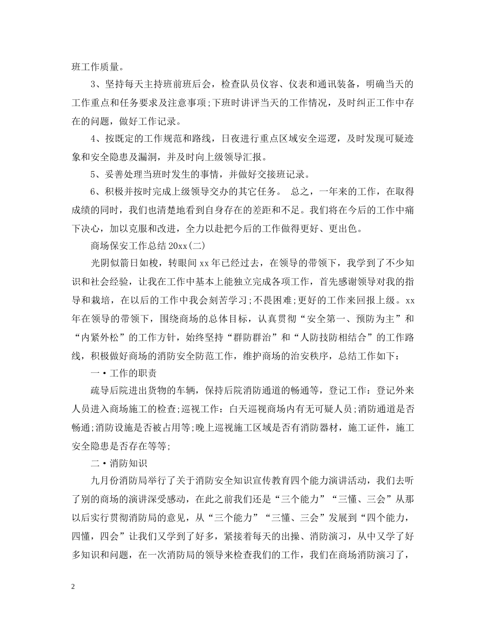 商场保安工作总结20XX年 _第2页