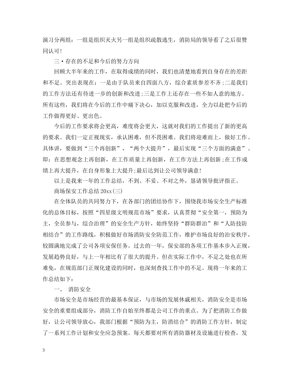 商场保安工作总结20XX年 _第3页