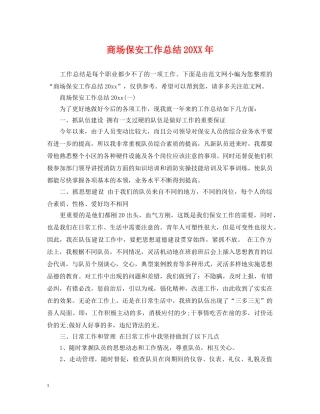 商场保安工作总结20XX年 