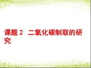 课题2二氧化碳制取的研究 (2)