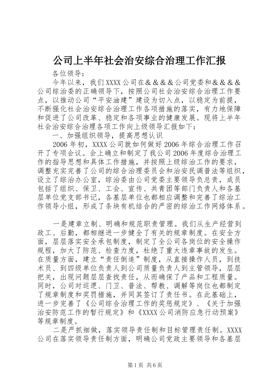 公司上半年社会治安综合治理工作汇报_第1页
