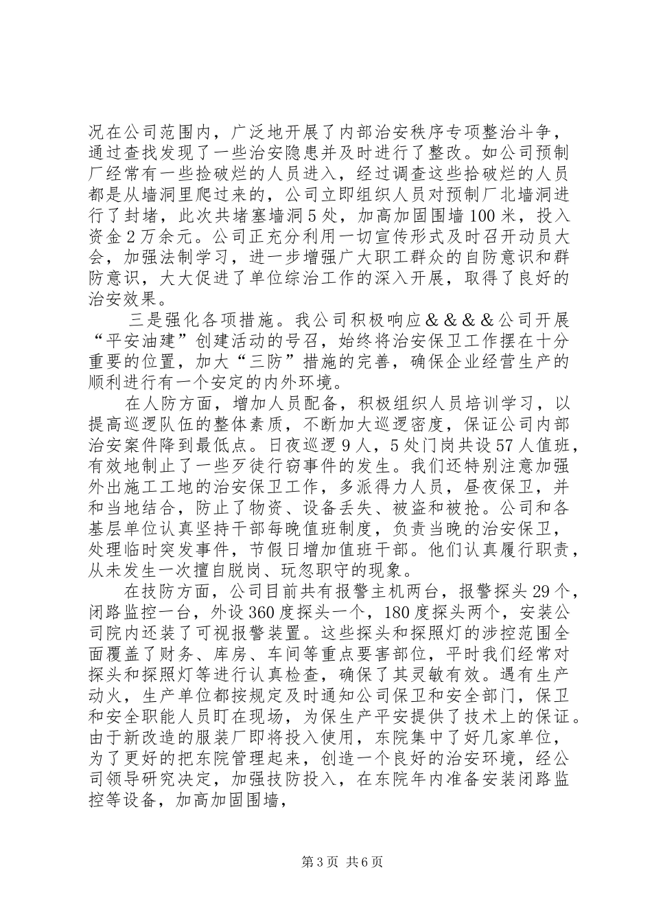 公司上半年社会治安综合治理工作汇报_第3页