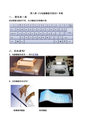 第八课《与电脑键盘交朋友》学案