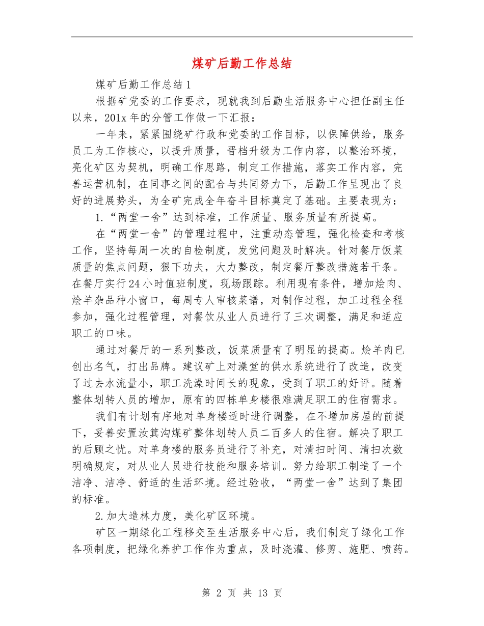 煤矿后勤工作总结_第2页