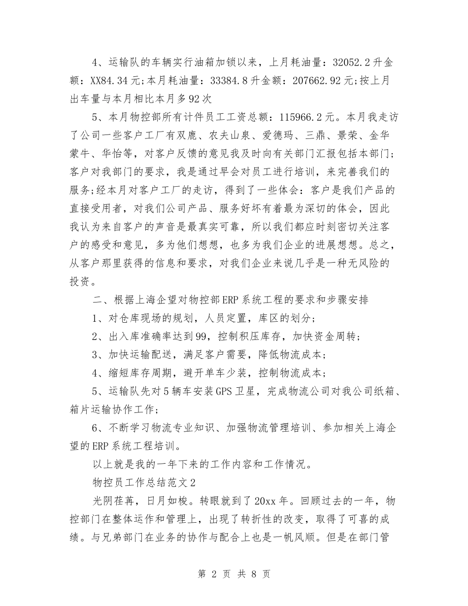 2024物控员工作总结与2024物资工业总公司安全工作总结范文汇编_第2页