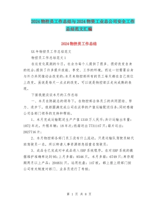 2024物控员工作总结与2024物资工业总公司安全工作总结范文汇编
