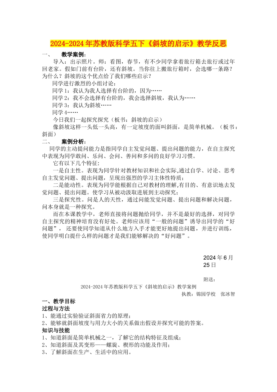 2024-2024年苏教版科学五下《斜坡的启示》教学反思_第1页