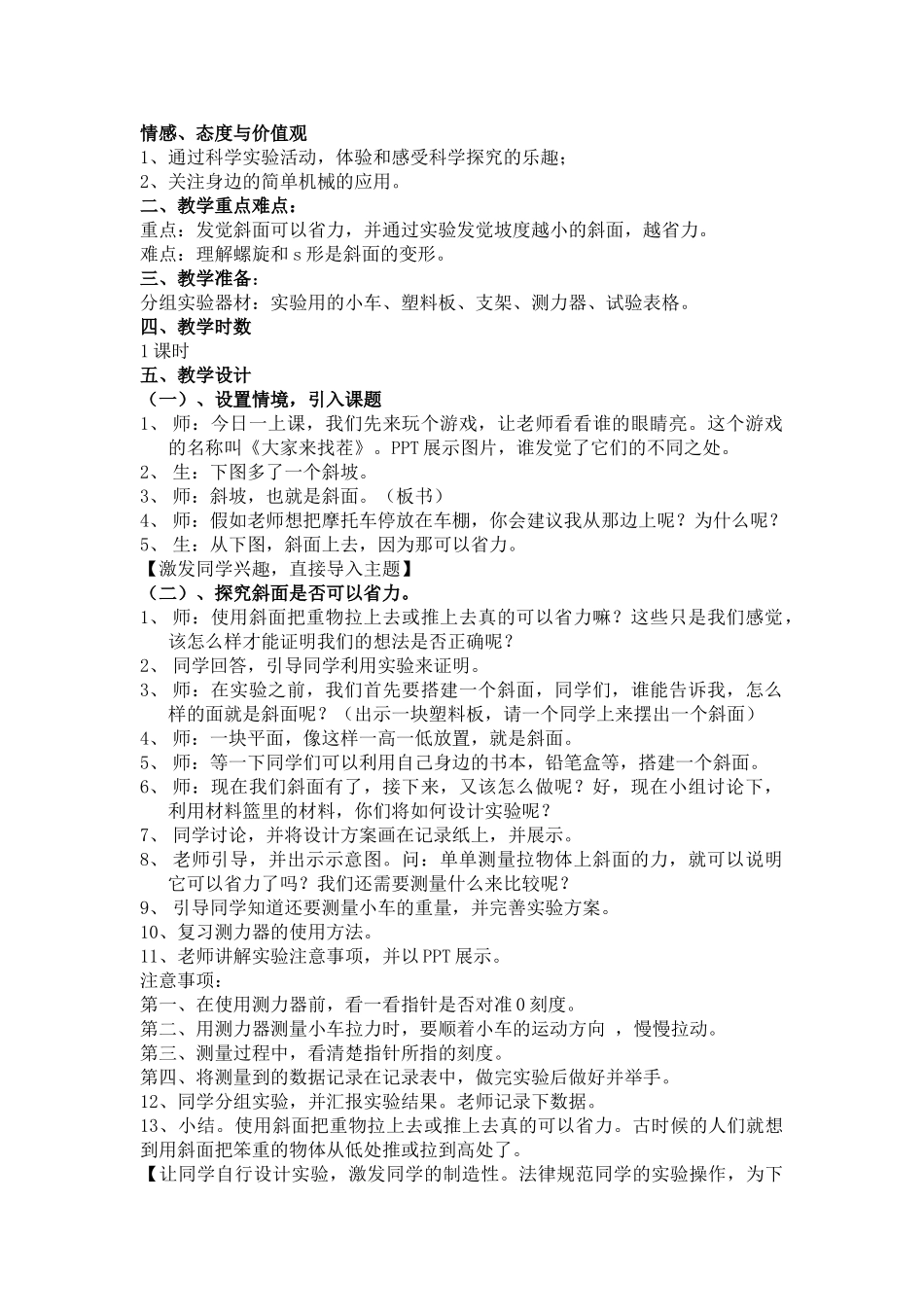 2024-2024年苏教版科学五下《斜坡的启示》教学反思_第2页
