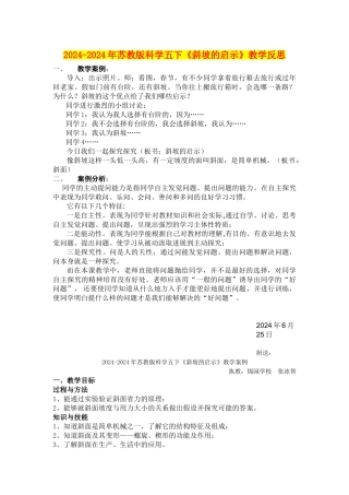 2024-2024年苏教版科学五下《斜坡的启示》教学反思