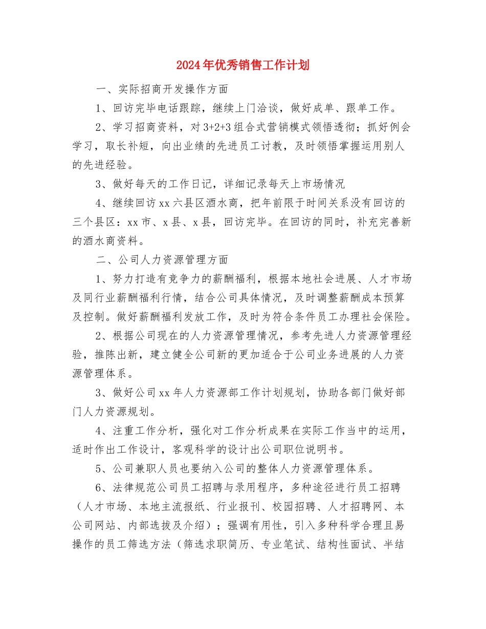 2024年优秀销售人工作经验与2024年优秀销售工作计划汇编_第3页