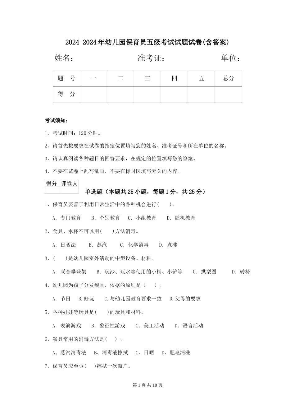 2024-2024年幼儿园保育员五级考试试题试卷_第1页