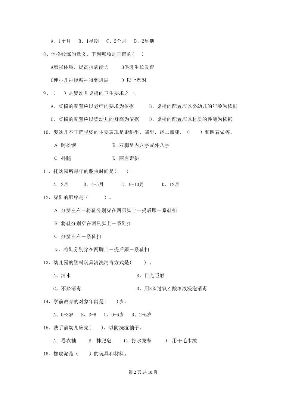 2024-2024年幼儿园保育员五级考试试题试卷_第2页
