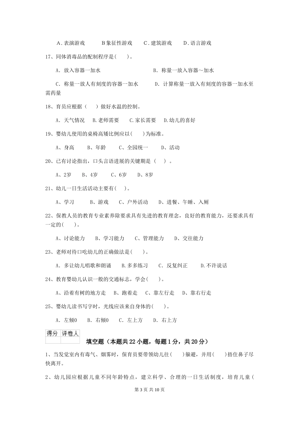 2024-2024年幼儿园保育员五级考试试题试卷_第3页