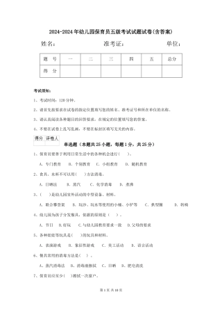 2024-2024年幼儿园保育员五级考试试题试卷
