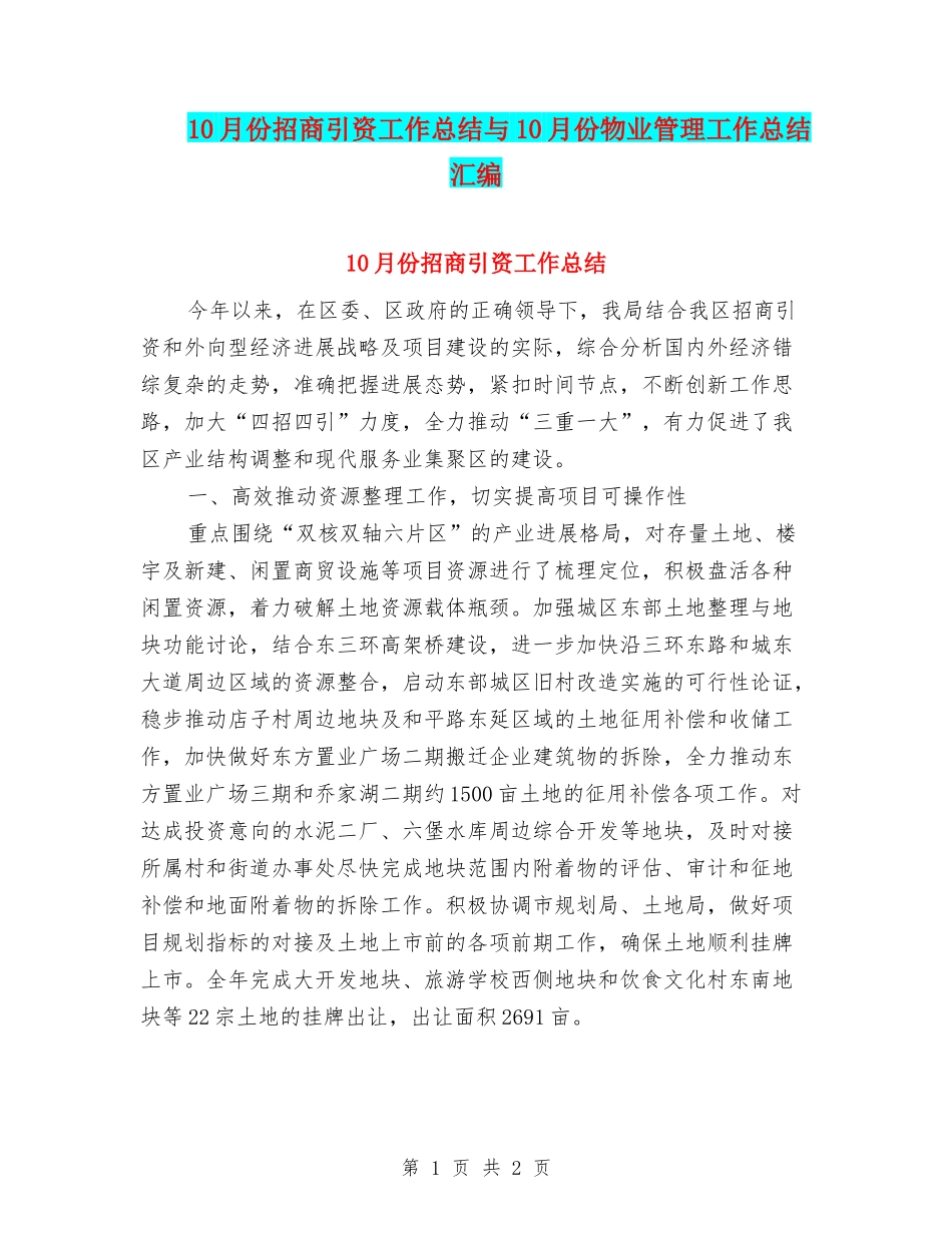 10月份招商引资工作总结与10月份物业管理工作总结汇编_第1页