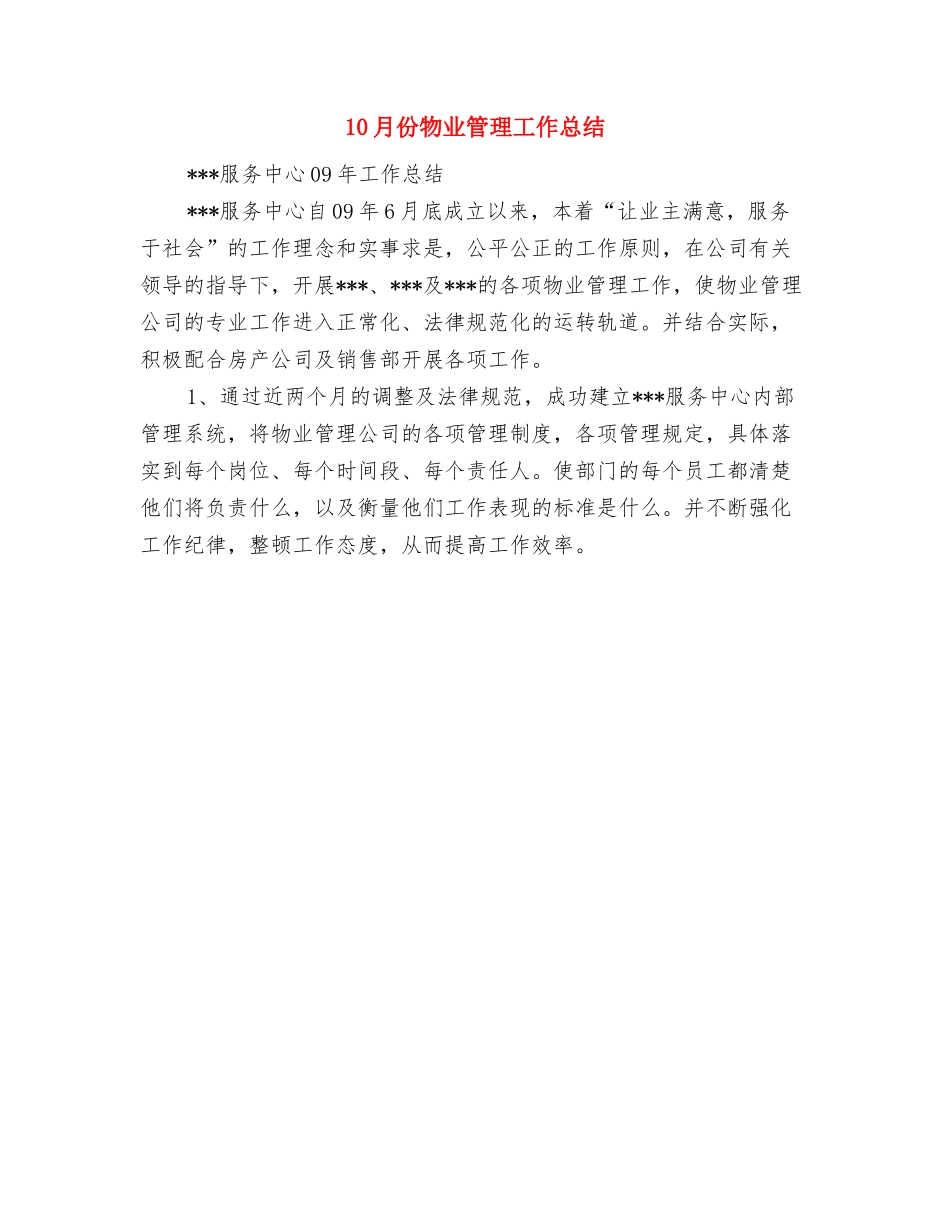 10月份招商引资工作总结与10月份物业管理工作总结汇编_第2页