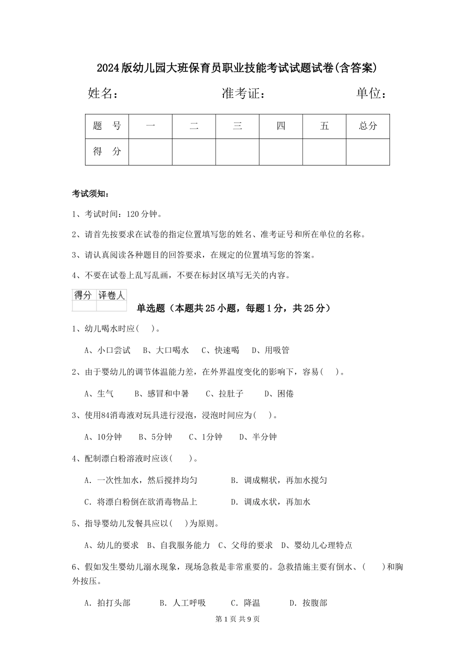 2024版幼儿园大班保育员职业技能考试试题试卷(含答案)_第1页