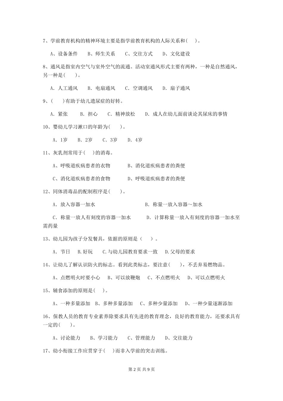 2024版幼儿园大班保育员职业技能考试试题试卷(含答案)_第2页