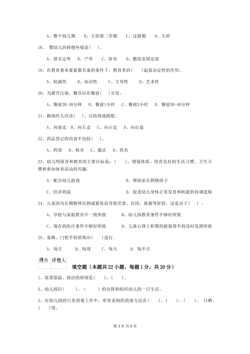 2024版幼儿园大班保育员职业技能考试试题试卷(含答案)_第3页
