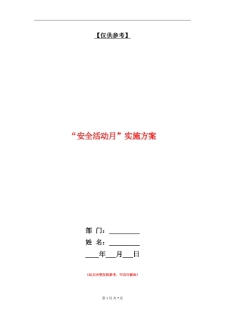 “安全活动月”实施方案