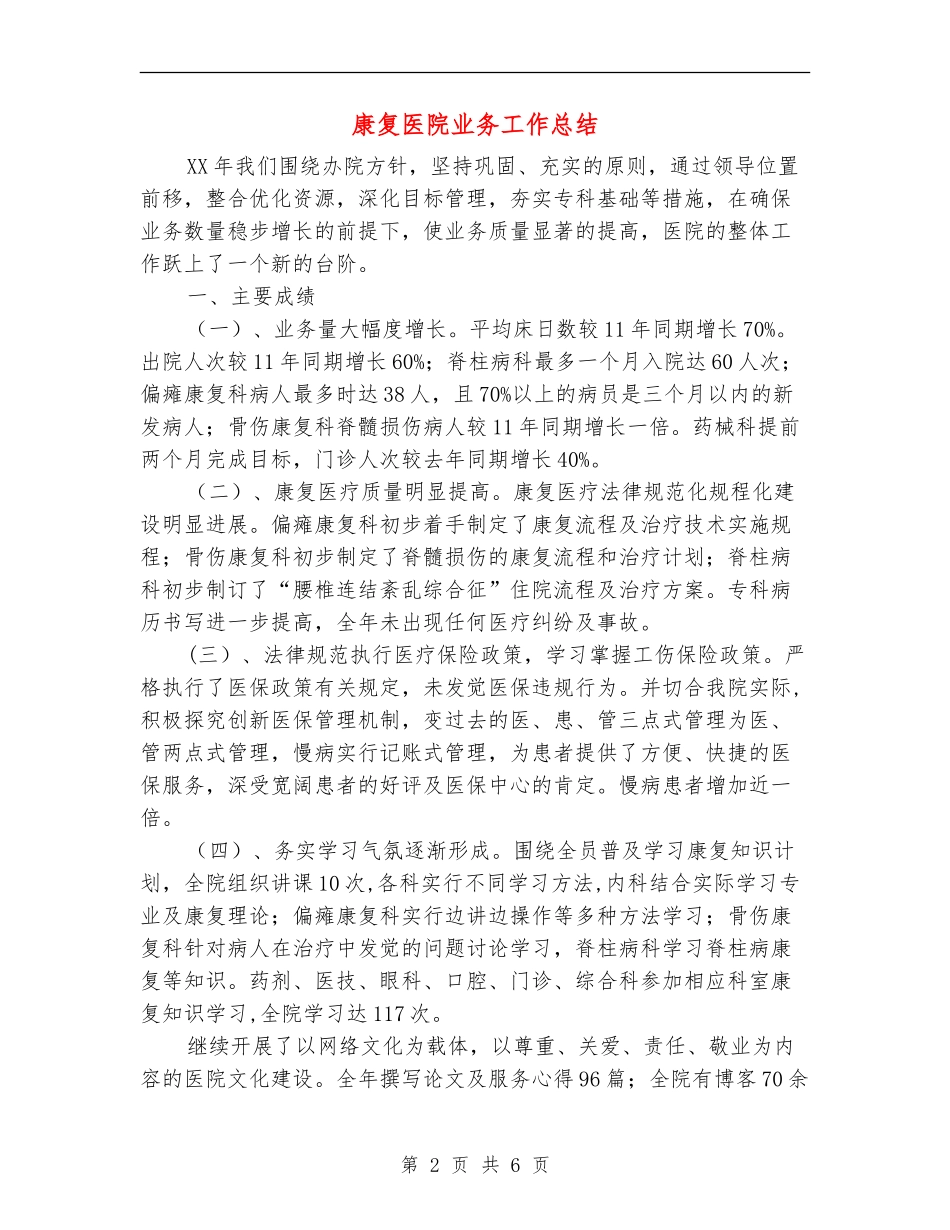 康复医院业务工作总结_第2页