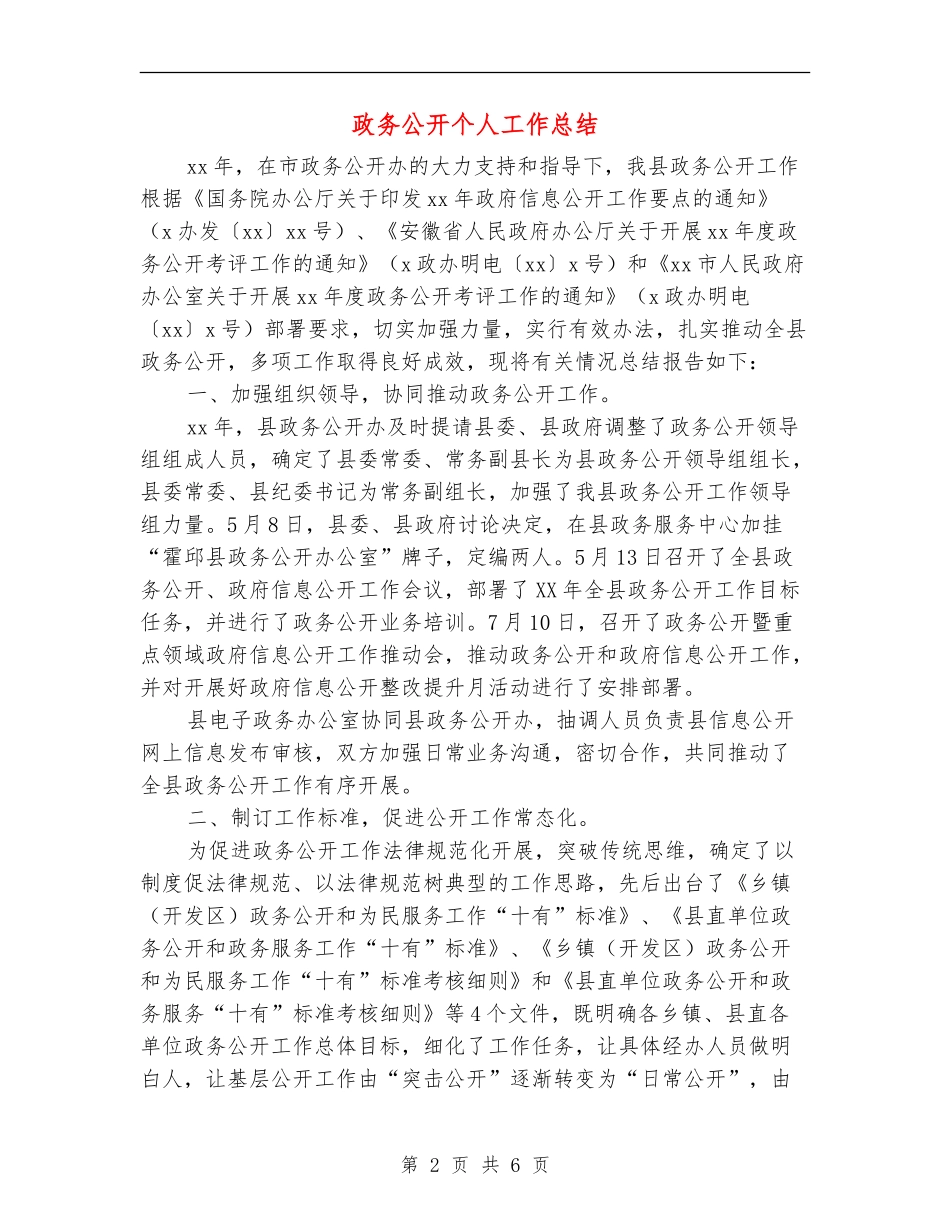 政务公开个人工作总结_第2页