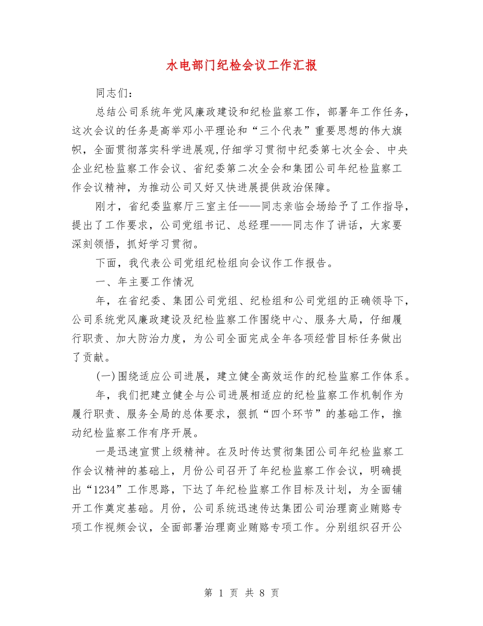 水电部门纪检会议工作汇报_第1页
