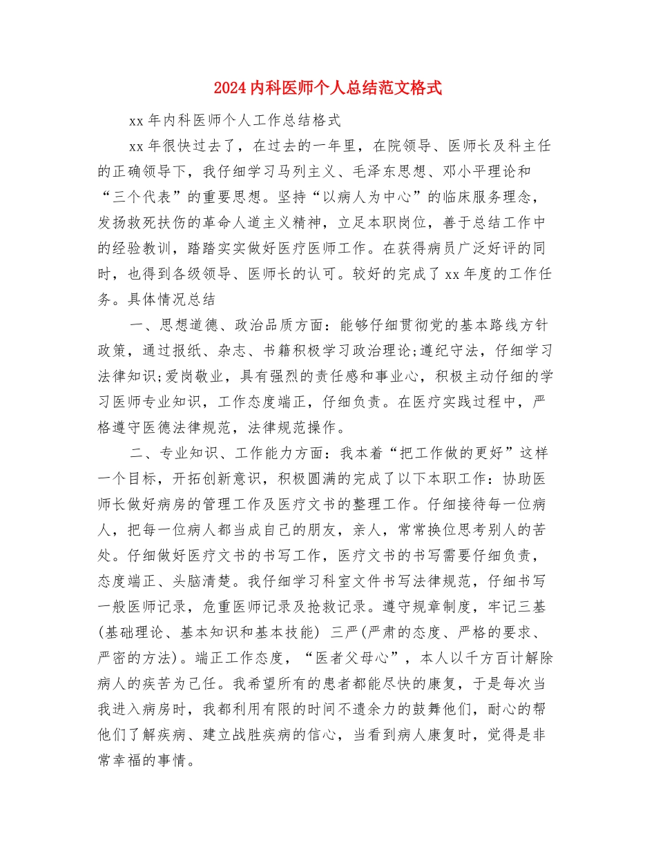 2024内科医师个人总结范文与2024内科医师个人总结范文格式汇编_第3页