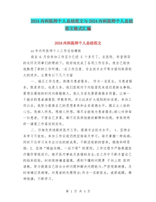 2024内科医师个人总结范文与2024内科医师个人总结范文格式汇编