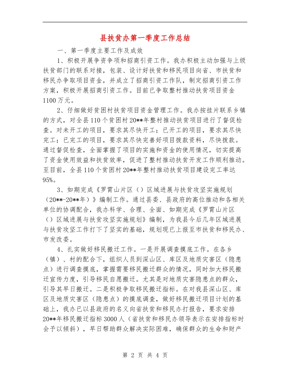 县扶贫办第一季度工作总结_第2页
