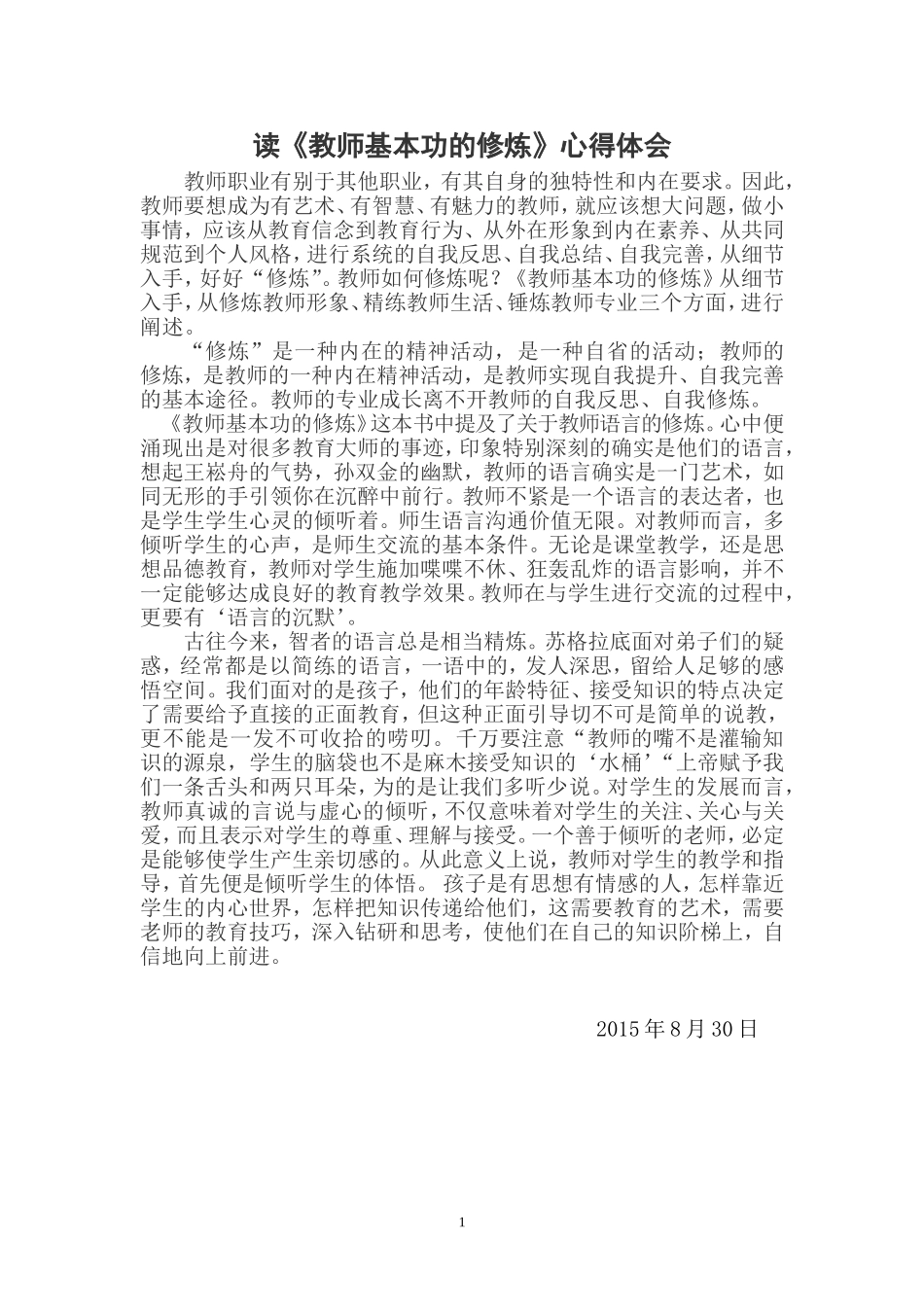 读《教师基本功的修炼》心得体会_第1页